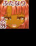 ふたモン凌辱記 〜魔へと変ずる娘達〜 メイン画像