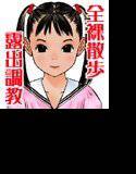 全裸散歩 メイン画像