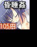 意識のない女の子を犯すのは最高 メイン画像