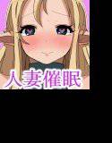 催眠！となりのエルフ妻 メイン画像