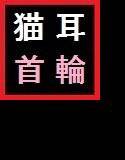 猫耳少女と首輪と淫行 メイン画像