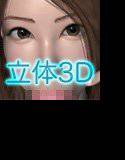 遥2 3D メイン画像