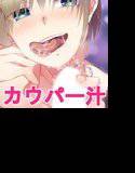 カウパー汁をゴクゴク飲む女 〜声遊戯祭 第四弾 Yu-Nah編〜 メイン画像