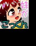 お兄ちゃん感想文〜お兄ちゃんの精液って美味しいよね〜 メイン画像