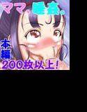 ママを睡姦！〜僕のありったけの愛をママの中に注いじゃう！〜 メイン画像