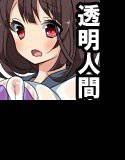 ある日透明人間になったので妹や好きな子にあんなことやこんなことしてみた メイン画像