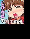どきどき村中中出し メイン画像