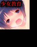 少女教育〜フルカラーコミック全104P メイン画像