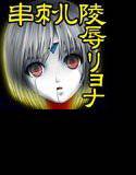 ウルトラ少女 卑劣な罠 メイン画像