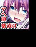 アヘ顔アクメ中毒-人体改造で狂ってイク私を見ないで- メイン画像