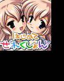 はじめてせれくしょん 1 メイン画像