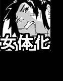 女体化する薬を拾ってきた メイン画像
