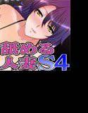 舐める人妻S4 〜たっぷり可愛がってあげましょう〜 メイン画像