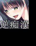 男を弄ぶ逆痴漢 メイン画像