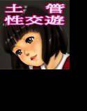 土管性交遊 メイン画像