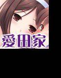 愛田さん家03 〜筆下ろしの日〜 メイン画像
