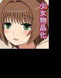 少女物品化SP-02 〜人間オブジェの作り方〜 メイン画像
