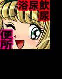 むちむち小便ザーメンぶっかけ便所当番 メイン画像