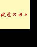 被虐の日々 メイン画像