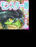 モンスターっ娘ファーム メイン画像