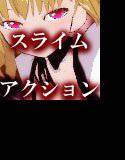 スライムソルジャー 〜粘液で女エイリアンをイカせまくり悶滅せよ！！〜 メイン画像