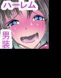 男装女子校でおっぱい隠した娘たちと楽園生活〜チ○ポのことじっくり教えて下さい〜 メイン画像