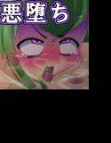 魔法少女、堕としました。悪堕ち編 メイン画像