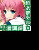 エッチで弟大好きなお義姉ちゃんの性教育〜最高にあまあまな早漏訓練編〜 メイン画像