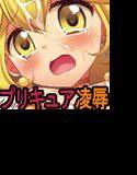 プリキュア凌辱 メイン画像