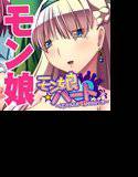 モン娘ハート〜搾精されるは世界のためっ！？〜 メイン画像