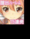 膣出しこれくしょん〜憧れのヒロイン編〜 メイン画像