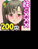 妹サンタさんが性夜にご奉仕しちゃいます！ メイン画像