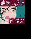 生意気なゲーセンの女王をアクメ狂いの肉便器にしてやった。 メイン画像
