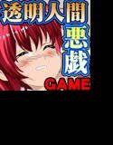 透明人間になったらしたい事 ストーカー編 メイン画像