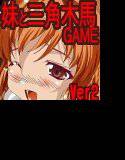 お兄ちゃんは私を三角木馬に乗せようとしますver2 メイン画像