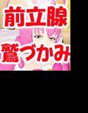 わたしたちが前立腺鷲づかみマッサージしてあげる メイン画像
