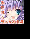 ふたば☆ちゃんねる4 メイン画像