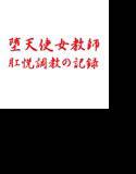 堕天使女教師 肛悦調教の記録 メイン画像