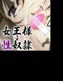 生意気な女王様を性奴隷に堕としてみた メイン画像