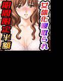 『期間限定半額』祝！100作品記念！！「寝取られ女体化忘年会〜驚異！？人間どこでもプリンター〜」 メイン画像
