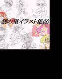 禁の里イラスト集3 メイン画像