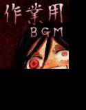 作業用陵辱BGM （日本語/英語同梱） メイン画像