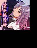 霊眠桃源郷 メイン画像