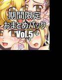 期間限定おまとめパックVol.5 メイン画像