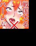 戦国鬼畜王 宴 メイン画像