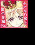 迷宮王女 10YEARS SPECIAL メイン画像