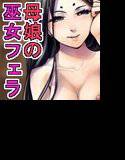 オナニー用ボイスドラマ 母と娘のしゃぶり巫女 メイン画像