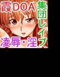 霞ちゃん凌辱〜地獄変 メイン画像