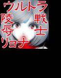 ウルトラ少女 罠に朽ちる メイン画像