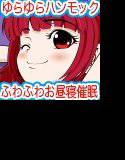 ふんわりJKとハンモック -ゆらゆらハンモックDEふわふわお昼寝催眠- メイン画像